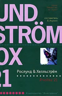 Хелльстрём Бёрге, Рослунд Андерс - Ячейка 21