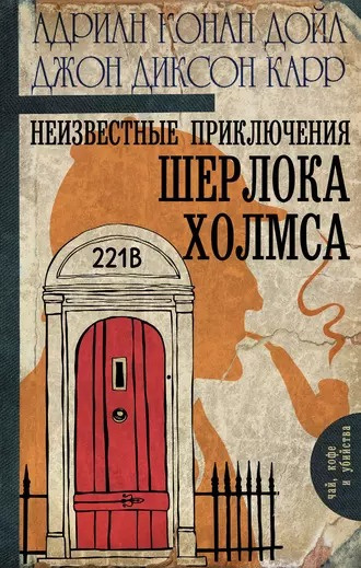 Дойл Адриан Конан, Карр Джон Диксон - Тайна семи циферблатов