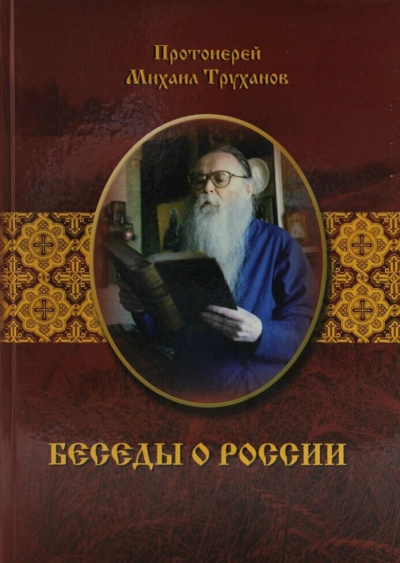 Труханов Михаил - Беседы о России