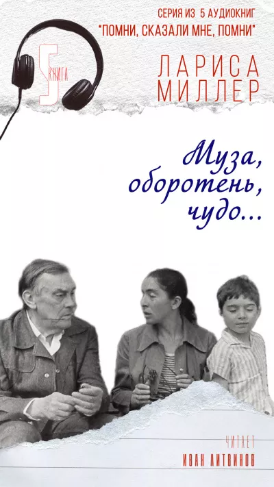 Миллер Лариса - Муза, оборотень, чудо