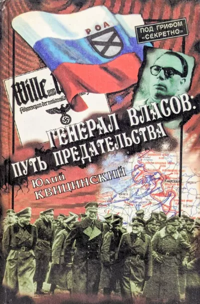 Квицинский Юлий - Генерал Власов: Путь предательства