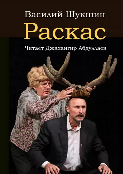 Шукшин Василий - Раскас