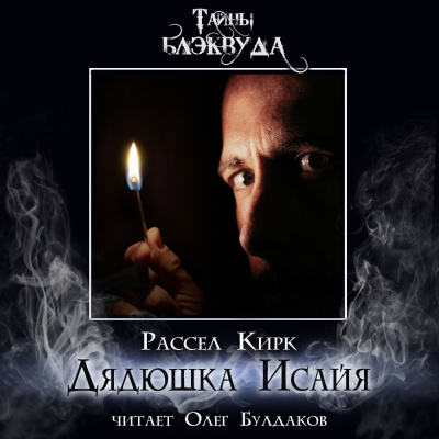 Кирк Рассел - Дядюшка Исайя