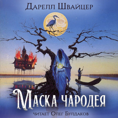 Швайцер Даррелл - Маска чародея