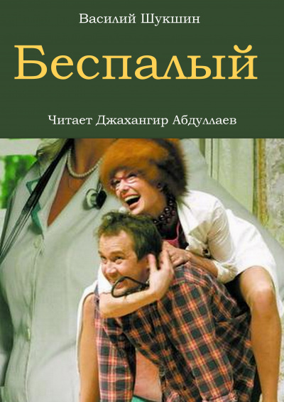 Шукшин Василий - Беспалый