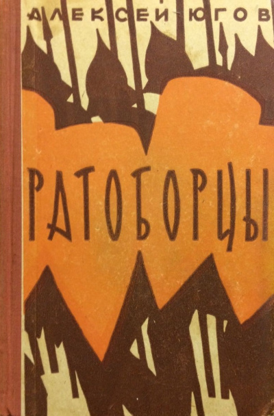 Югов Алексей - Ратоборцы