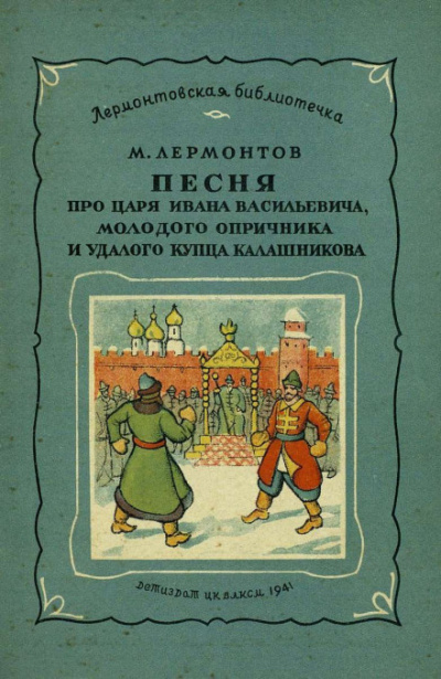 Лермонтов Михаил - Песня про царя Ивана Васильевича, молодого опричника и удалого купца Калашникова