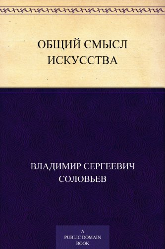 Соловьев Владимир - Общий смысл искусства