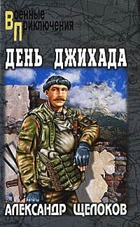 День джихада - Александр Щелоков