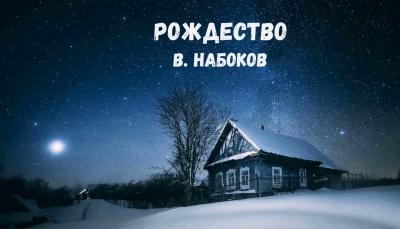 Набоков Владимир - Рождество