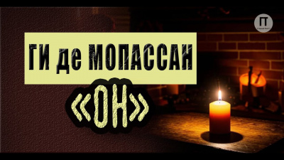 Ги Де Мопассан - Он