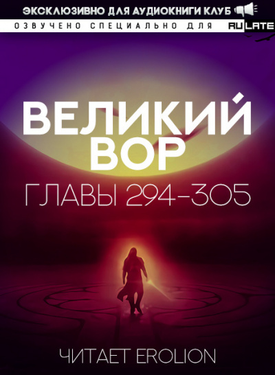 Да Дао Цзэй - Великий Вор. Главы 294-305