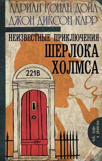 Дойл Адриан Конан, Карр Джон Диксон - Загадка в Хайгейте