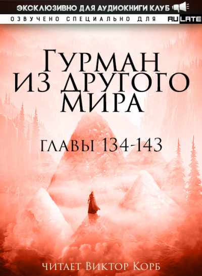 Ли Хунтянь - Гурман из другого Мира. Главы 134-143