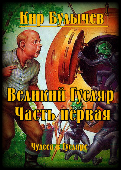 Булычев Кир - Великий Гусляр. Часть первая