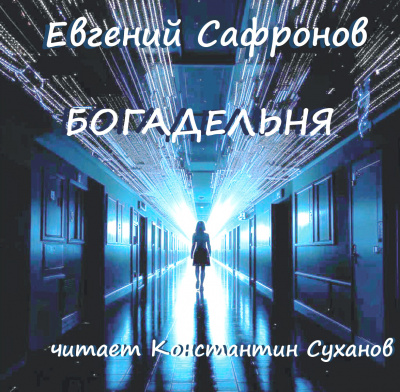 Сафронов Евгений - Богадельня