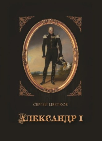 Цветков Сергей - Александр I