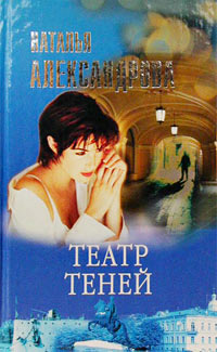Театр теней - Наталья Александрова