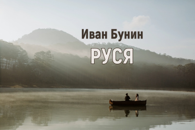 Бунин Иван - Руся