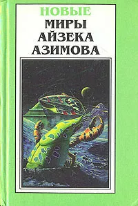 Азимов Айзек - Ах, Баттен, Баттен