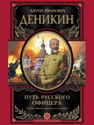 Деникин Антон - Путь русского офицера