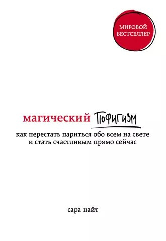 Найт Сара - Магический пофигизм Как перестать париться обо всем на свете и стать счастливым прямо сейчас