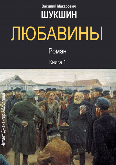 Шукшин Василий - Любавины. Книга 1