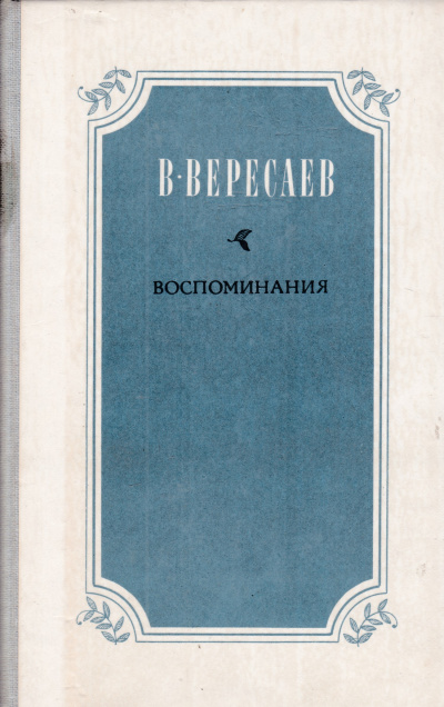 Вересаев Викентий - Воспоминания