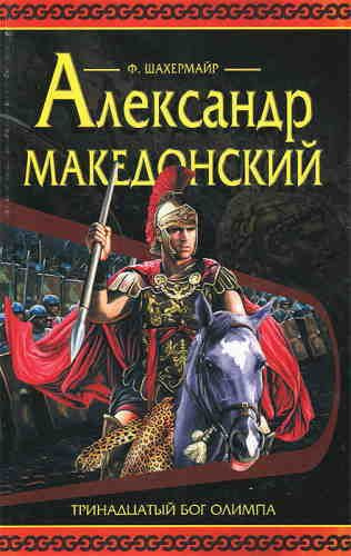 Шахермаер Фриц - Александр Македонский