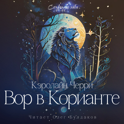 Кэролайн Черри - Вор в Корианте