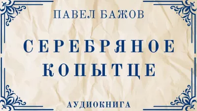 Бажов Павел - Серебряное копытце