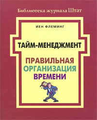 Флеминг Йен - Тайм-менеджмент. Правильная организация времени