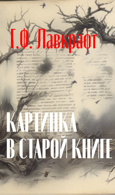 Лавкрафт Говард - Картинка в старой книге