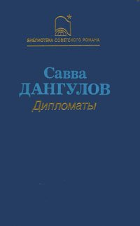 Дангулов Савва - Дипломаты