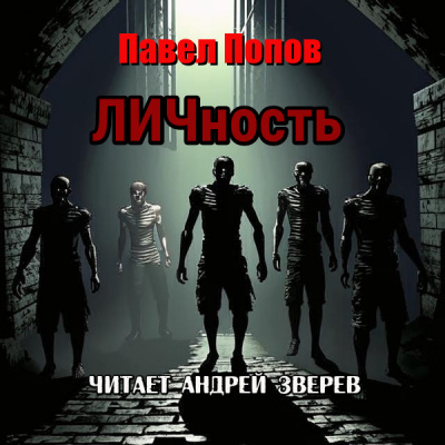 Павел Попов - ЛИЧность