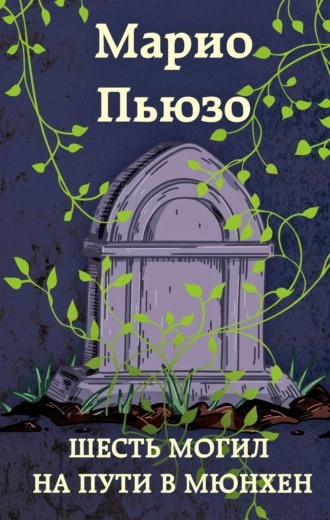 Пьюзо Марио - Шесть могил на пути в Мюнхен
