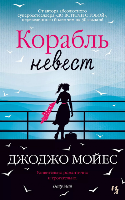 Мойес Джоджо - Корабль невест