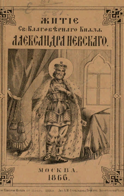 Житие святого Благоверного Великого князя Александра Невского