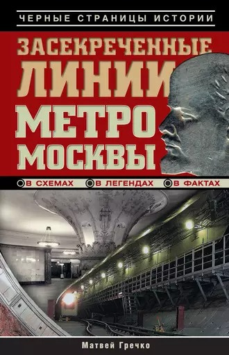 Гречко Матвей - Засекреченные линии метро Москвы в схемах, легендах , фактах