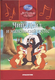 Walt Disney Pictures - Чип, Дейл и маленький скунс