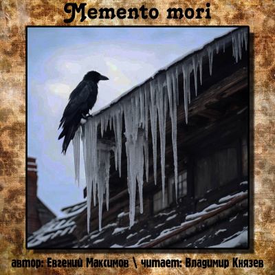 Евгений Максимов - Memento mori