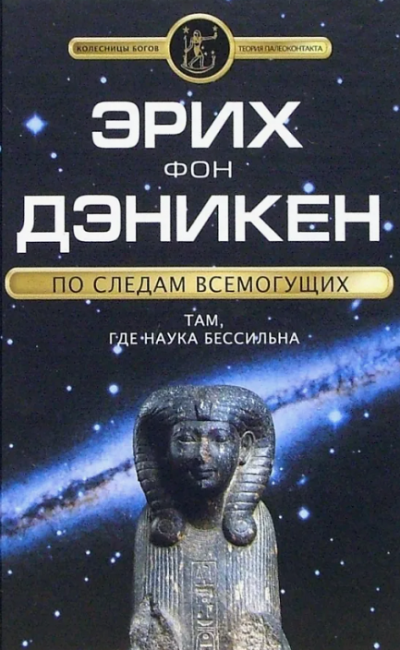 Эрих фон Дэникен - По следам Всемогущих