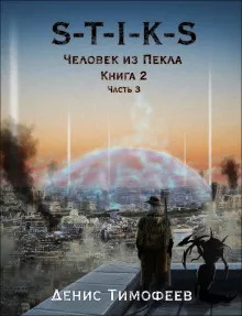 Тимофеев Денис - S-T-I-K-S. Человек из Пекла. Книга 2. Часть 3