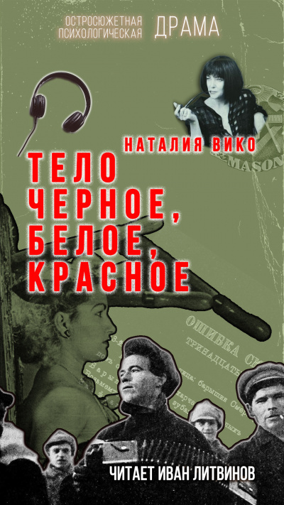 Вико Наталия - Тело черное, белое, красное