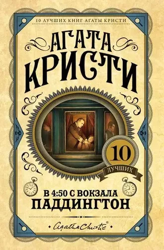 Кристи Агата - В 4:50 с вокзала Паддингтон