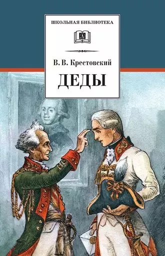 Крестовский Всеволод - Деды