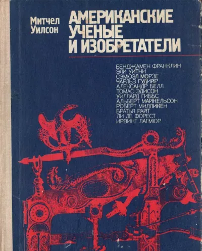 Уилсон Митчел - Американские ученые и изобретатели