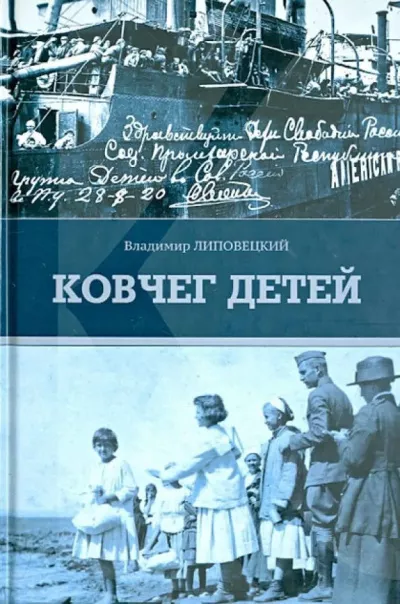 Липовецкий Владимир - Ковчег детей, или Невероятная одиссея