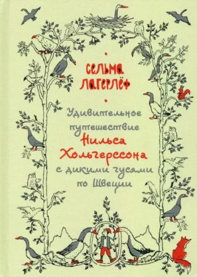 Лагерлёф Сельма - Удивительное путешествие Нильса Хольгерссона с дикими гусями по Швеции