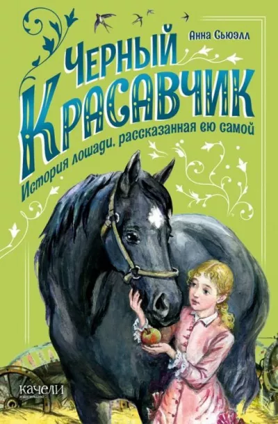 Сьюэлл Анна - Черный Красавчик